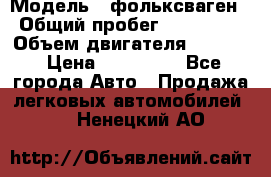  › Модель ­ фольксваген › Общий пробег ­ 355 000 › Объем двигателя ­ 2 500 › Цена ­ 765 000 - Все города Авто » Продажа легковых автомобилей   . Ненецкий АО